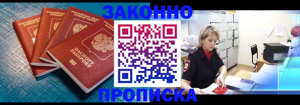 прописка законно в Шимановске